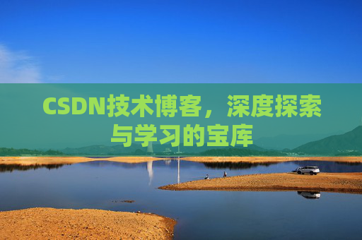 CSDN技术博客，深度探索与学习的宝库